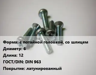 Винт с потайной головкой, со шлицем 6х12 DIN 963 латунированный